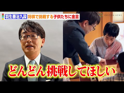 羽生善治九段、将棋で挑戦する子供たちに金言「どんどん挑戦してほしい」　inゼリージュニアエネルギー新CM「羽生棋士と将棋」篇