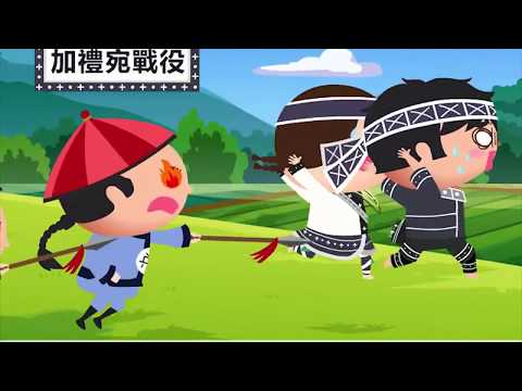 台灣的原住民族-噶瑪蘭族-圖像式解說故事動畫