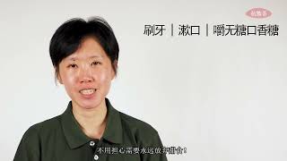 糖与牙齿健康视频