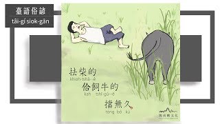 【臺語俗諺】抾柴的佮飼牛的擋無久
