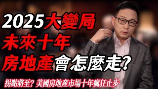 2025世界大變局下，未來十年的房地產會怎麼走？ 「拐點」將至？美國房地產市場十年瘋狂止步#纪实 #时间 #經濟 #窦文涛 #历史 #圆桌派  #文化 #聊天 #川普 #中美关系 #推薦 #熱門