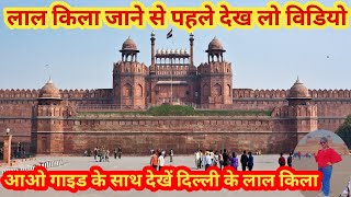 RED FORT DELHI HISTORY (in Hindi) दिल्ली के लाल किला इतिहास जानें |Tour Guide & Inside view Lal Qila