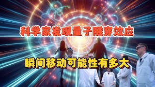 量子隧穿与瞬间移动：科幻成为现实的可能性有多大？