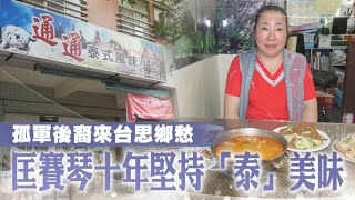 泰北孤軍後裔匡賽琴思鄉愁　堅持道地食材「泰」美味 #飲食男女 #專訪 | 台灣新聞 Taiwan 蘋果新聞網