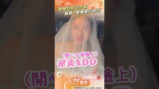 新娘拜別丟冷氣喊超爽！　新祕籲新郎：要扛得住｜TVBS新聞｜擠看看 #shorts