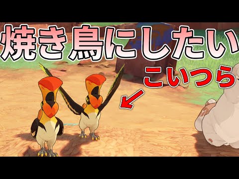 【原神】そこら辺にいる鳥を液体燃素に沈めて焼き鳥を作りたい