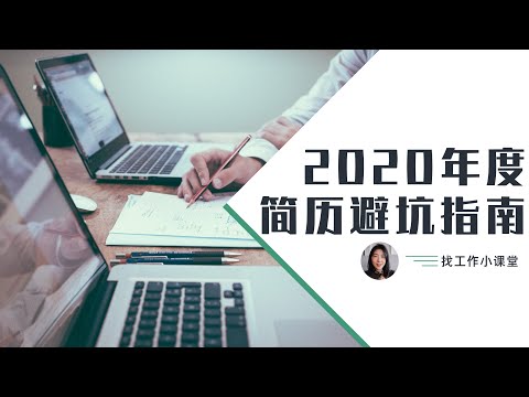 那些年我看过的简历｜年终总结避坑大全，千万别这样写简历