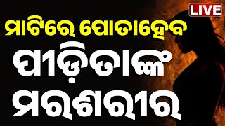 🔴 LIVE | ମାଟିରେ ପୋତାହେବ ପୀଡ଼ିତାଙ୍କ ମରଶରୀର  | Balanga Victim | Big Breaking | Odisha | Kanak News