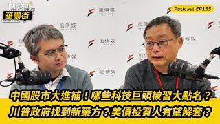 熱議！華爾街》中國股市大進補！哪些科技巨頭被習近平點名？｜美債投資人有望解套？川普政府找到新藥方？EP135 @TheStormMedia