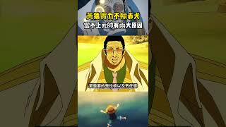 黃猿實力不輸赤犬，當不上海軍元帥有兩大原因，戰國早就看透！ #onepiece #不要上推薦 #航海王 #anime #山賊王 #路飞 #動漫 #luffy #推薦 #流量
