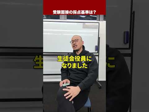 受験に合格する人の面接の秘密…