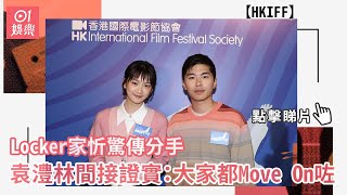 HKIFF︱Locker家忻驚傳分手 袁澧林間接證實：大家都Move On咗｜01娛樂｜游學修｜袁澧林｜吳家忻｜林家熙