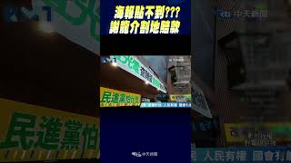 #shorts 海報貼不到???謝龍介割地賠款