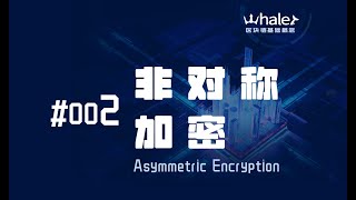 基础概念公开课(2) 非对称加密
