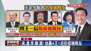 防疫扯後腿！ 吳斯懷等4人遭點名「豬隊友」－民視新聞
