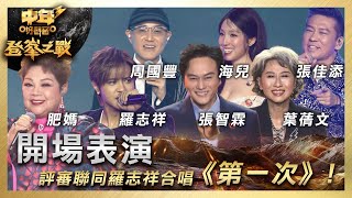 中年好聲音3｜登峯之戰｜開場表演 評審聯同羅志祥合唱《第一次》！｜中3總決賽 ｜歌唱 比賽｜音樂節目｜TVB綜藝