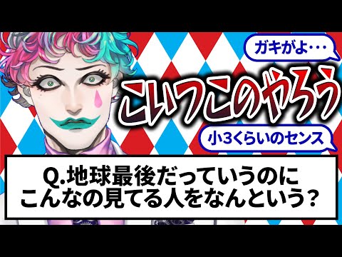 【は？】リスナーが作ったこの世の終わりみたいなクイズを出すジョー・力一【にじさんじ切り抜き/空昼ブランコ】