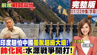 印度超怕中國墨脫超級大壩! 帥化民:水源戰爭開打!｜【前進戰略高地完整版中集】20230722@全球大視野Global_Vision