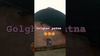 Golghar patna|| गोलघर||#golghar #avinashsir #golgharpatna #patna #shorts#shortvideo #tour#viral