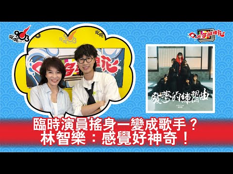 臨時演員搖身一變成歌手？林智樂：感覺好神奇！