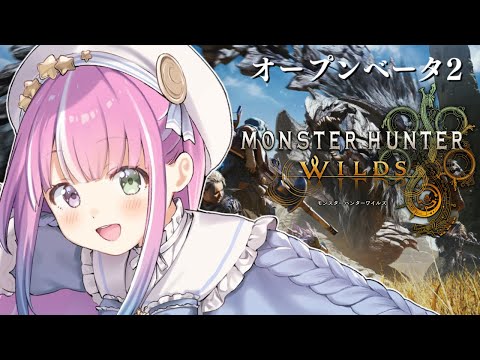 【 MHWilds | PS5版 】モンハンワイルズのオープンベータ２で遊ぶのら～～～！！！＃１ OBT2【姫森ルーナ/ホロライブ】