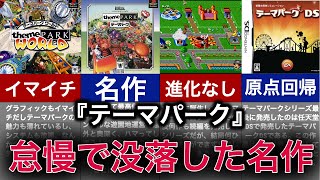 【ゆっくり解説】進化できなくて没落した神ゲー！せっかくの名作がもったいない【テーマパーク】