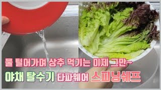 37%~46% 할인! 기다리시던 타파웨어 야채 탈수기 세일 시작했어요~ 010 6268 0072