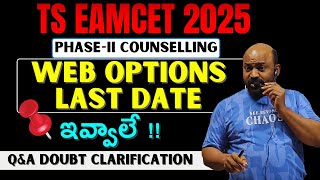 TS EAMCET-2025 Phase-II Web Option Last Date ఇవ్వాలే ! Q&A DOUBT CLARIFICATION