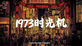 1973时光机 - Trickie Bonnie X Byejack『能乘着时光机 再碰你的掌心』【动态歌词Lyrics】