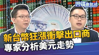 新台幣狂漲！李其展曝出口廠商匯損壓力大 美國大選變數難料 張耕綸分析美元走勢｜雲端最前線 EP917精華