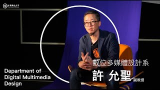 中國科技大學數位多媒體設計系許允聖老師