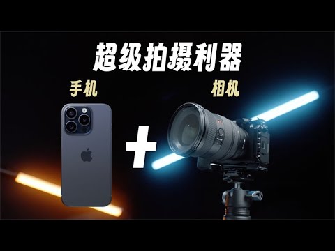 【穷玩摄影】手机当相机监视器！还能内录4k！只要三位数！致迅SeeMo 4k｜蓝染青