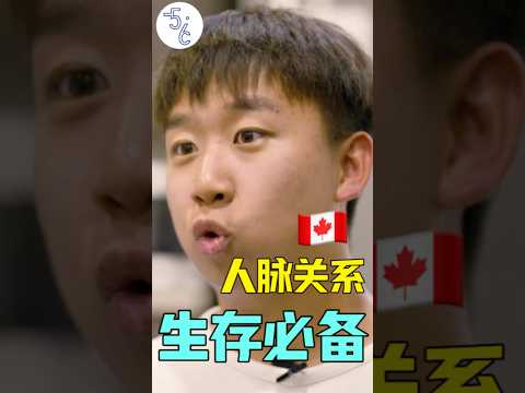 人脉关系网越复杂，移民加拿大生活越好 #移民 #加拿大 #推薦 #移民加拿大 #海外生活 #熱門 #加拿大生活 #加拿大生活