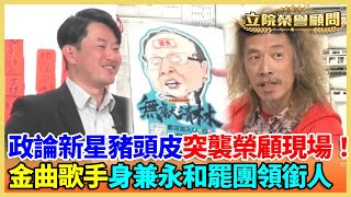 政論新星豬頭皮突襲榮顧現場！金曲歌手朱約信身兼永和罷團領銜人【立院榮譽顧問精華】