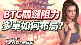 BTC關鍵阻力臨近，再次衝擊11K大關，能否點燃市場？丨6.30大漂亮的K線日記 丨  #BTC #ETH #sol #trading #行情 #crypto