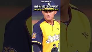 當岳東華的敏捷能力值點到最高等 The Shortstop's Super-Fast Reflexes. #baseball #CPBL #shorts #中信兄弟