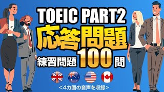 【TOEIC Part 2】100問連続！リスニング対策の練習問題（単語・日本語訳文付き）、聞き流しにも使えるノンストップの問題集