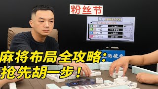 麻将布局全攻略：抢先胡一步！
