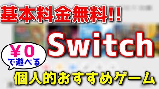 【Switch】無料で遊べるおすすめゲーム！ 【ニンテンドースイッチ】