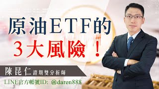 陳昆仁 分析師 專題報告【原油ETF的3大風險！】2020.04.02