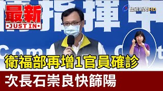衛福部再增1官員確診 次長石崇良快篩陽【最新快訊】