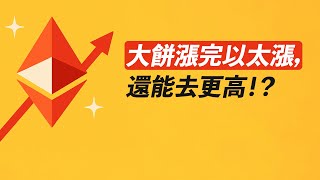 大餅漲完以太漲！ETH去4100？之後山寨漲？