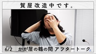 激やばサイコパス【かが屋の鶴の間#178 アフタートーク】