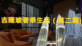 點解香港媽媽茶煲太太Renee會選擇移居馬來西亞？| Star Residences KLCC示範單位