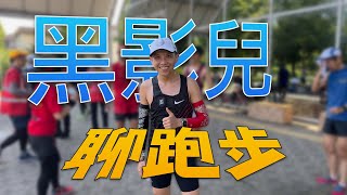 黑影兒和您聊跑步