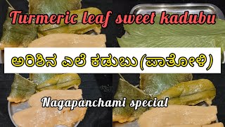 ಅರಿಶಿನ ಎಲೆ ಸಿಹಿ ಕಡುಬು| ನಾಗರಪಂಚಮಿ ಸ್ಪೆಶಲ್| Turmeric Leaf Sweet Kadubu | Healthy Recipe
