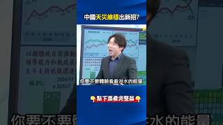 中國「天災維穩」出新招！ 民眾PO災情畫面…官方批「全是AI」一律下架！？ @ebcCTime #shorts
