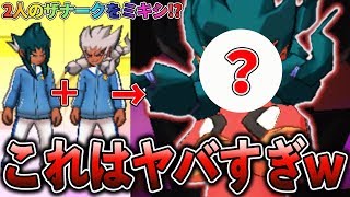 【衝撃】一度ミキシしたザナーク同士をさらにミキシしたらガチでヤバかったww【イナズマイレブンGO3 ギャラクシー】