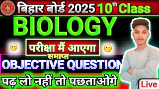 🔴#Class 10th Biology objective question Bihar board matric Pariksha 2025 || #science objective que..