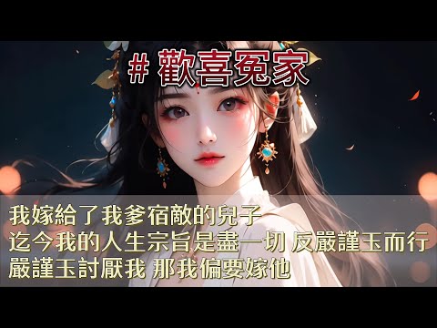 【長篇完結】嚴謹玉一張死人臉坐在對面，一如既往的刻板守舊，從我三歲認識他，他便是這個樣子 ，他說嚴家治家嚴謹，見不得驕奢淫逸的作風，公主打定主意嫁進來，微臣只能接著，望公主日後收斂，謹守祖訓。